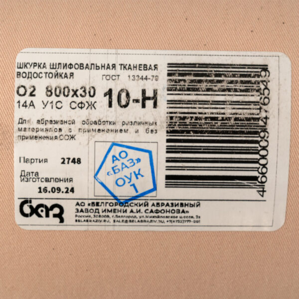 Шкурка на тканевой основе, зернистость № 10, 800 мм х 30 м, "БАЗ"