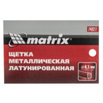 Щетка металлическая латунированная, пластиковая ручка Matrix — изображение 6