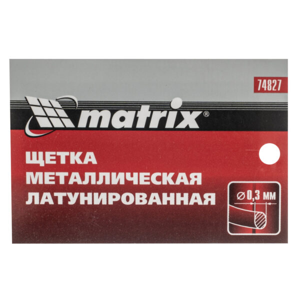 Щетка металлическая латунированная, пластиковая ручка Matrix — изображение 6