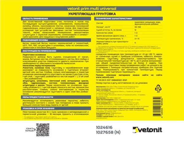 Vetonit Prim Multi Universal, 10 кг — изображение 2