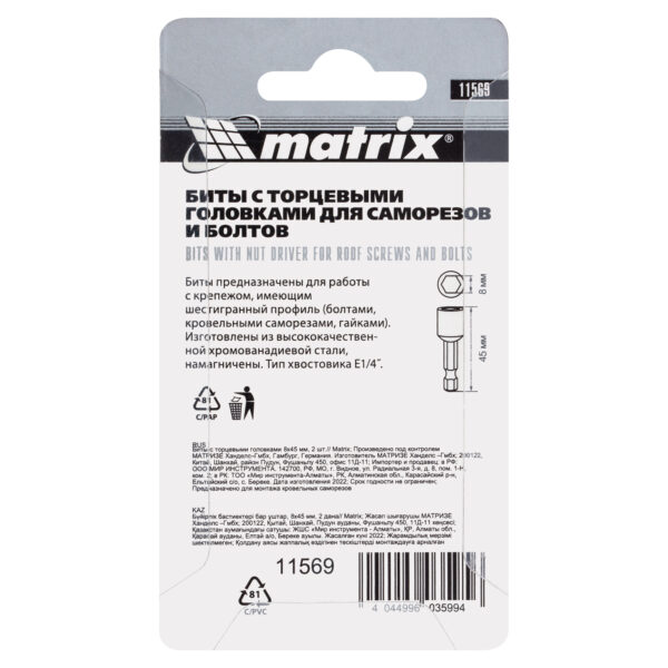 Биты с торцевыми головками 8 мм, 45 мм, 2 шт. Matrix — изображение 6