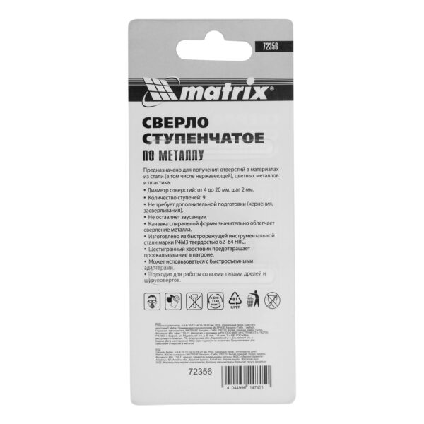 Сверло ступенчатое, 4-6-8-10-12-14-16-18-20 мм, HSS, спиральный профиль, шестигранный хвостовик Matrix — изображение 5