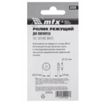 Ролик режущий для плиткореза 22х10.5х2 мм MTX — изображение 4