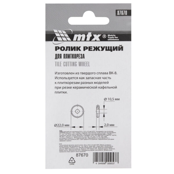 Ролик режущий для плиткореза 22х10.5х2 мм MTX — изображение 4