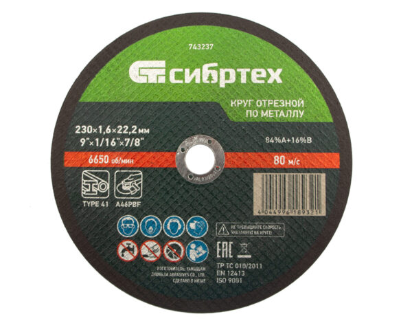 Круг отрезной по металлу, 230 х 1,6 х 22,2 мм Сибртех — изображение 1