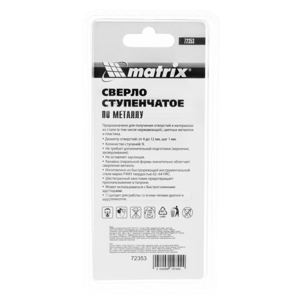 Сверло ступенчатое 4-5-6-7-8-9-10-11-12 мм, HSS, спиральный профиль, шестигранный хвостовик Matrix — изображение 6