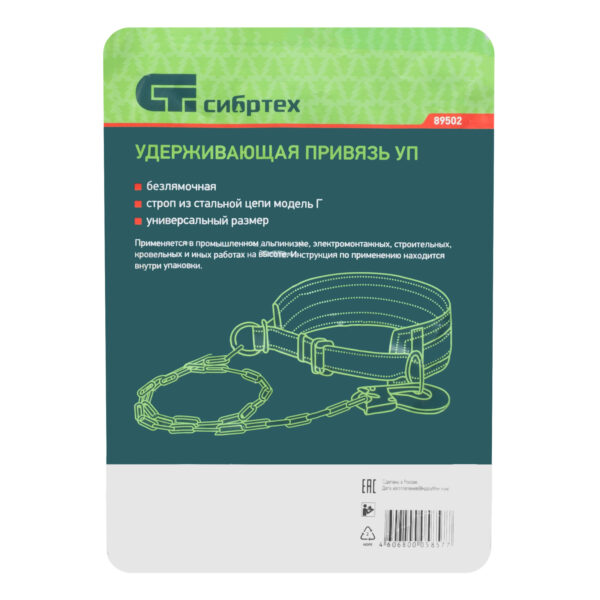 Удерживающая привязь УП I, безлямочная, строп из стальной цепи модель Г Сибртех — изображение 9