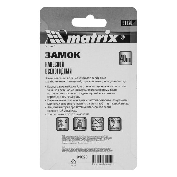 Замок навесной всепогодный, 40 мм Matrix — изображение 9