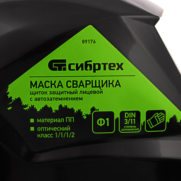 Щиток защитный лицевой с автозатемнением Ф1, коробка Сибртех — изображение 5