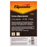 Сетка абразивная, P 180, 115 х 280 мм, 10 шт Sparta — изображение 5