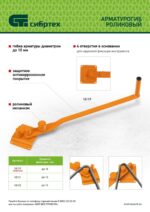 Арматурогиб роликовый до 12 мм Сибртех — изображение 7
