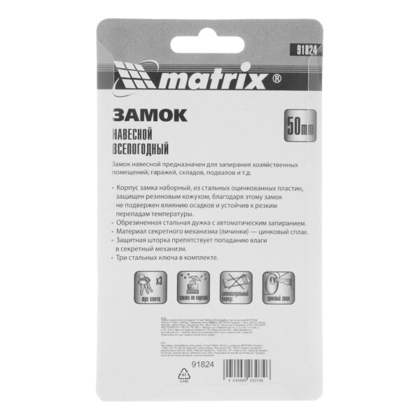 Замок навесной всепогодный, 50 мм Matrix — изображение 9